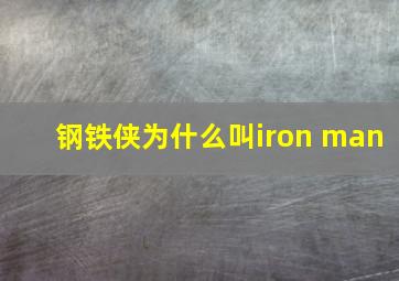 钢铁侠为什么叫iron man